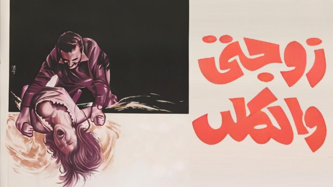 فيلم زوجتي والكلب 1971 كامل HD