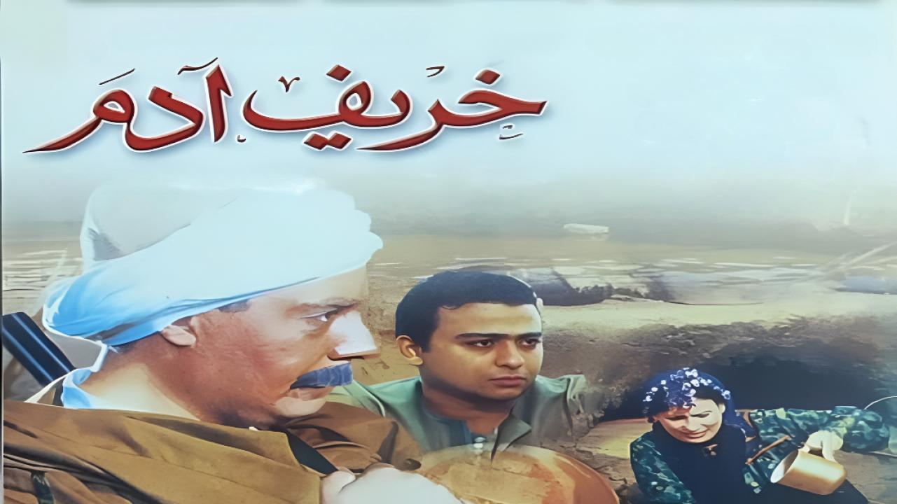 فيلم خريف ادم 2002 كامل HD