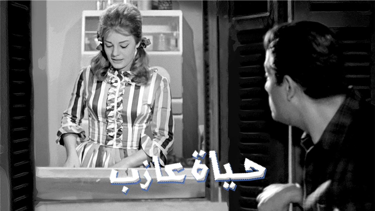 فيلم حياة عازب 1963 كامل HD