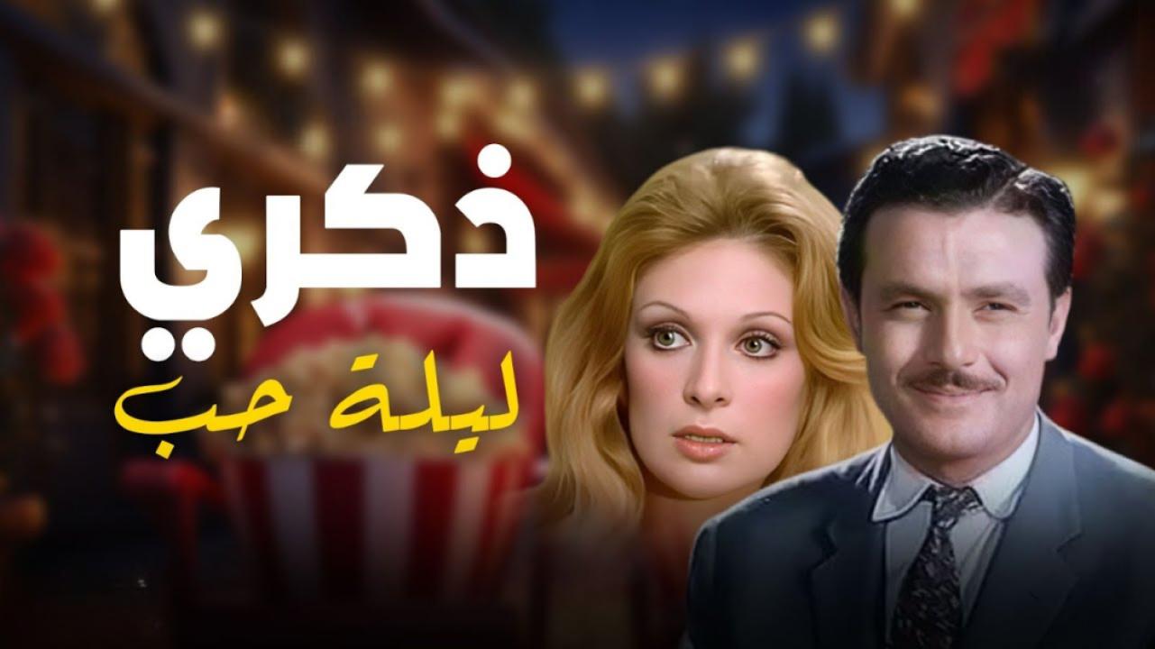 فيلم ذكرى ليلة حب 1973 كامل HD